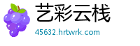 艺彩云栈